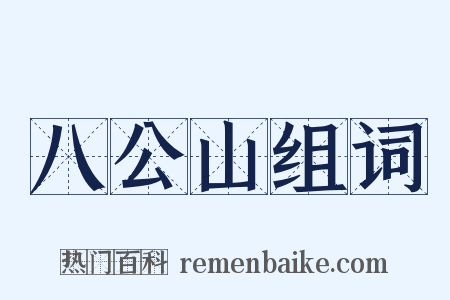 八公山组词是什么意思的图片